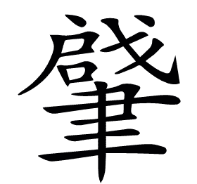 𦘥