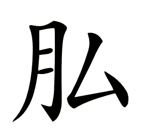 𦘯