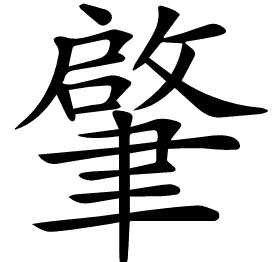 𦘦