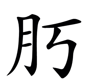 𦘰