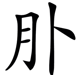 𦘱