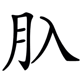 𦘲
