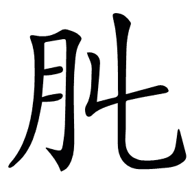 𦘳
