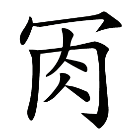 𦘫