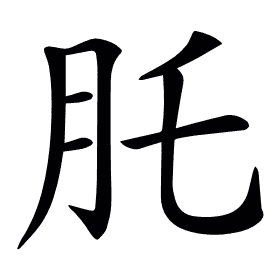 𦘴