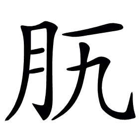 𦘵