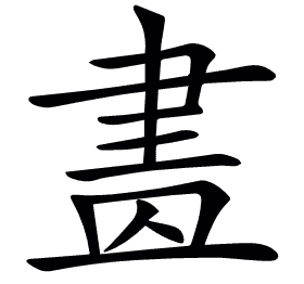 𦘕