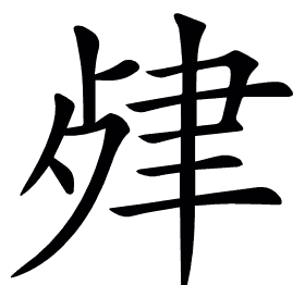 𦘖
