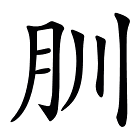 𦘶