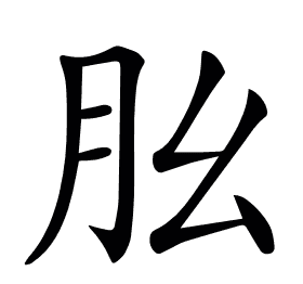 𦘷