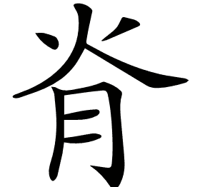 𦙊
