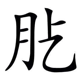 𦘸