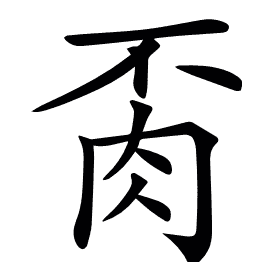 𦙂