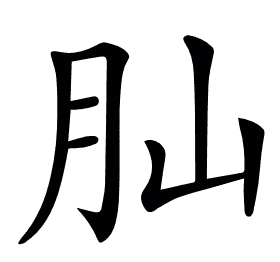𦘹