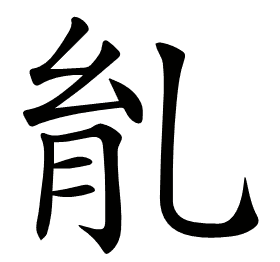 𦙌