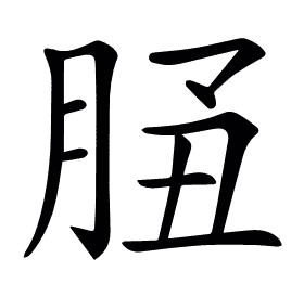 𦚲