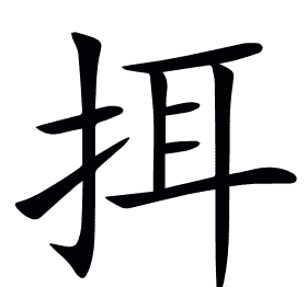 挕