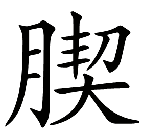 𦝜