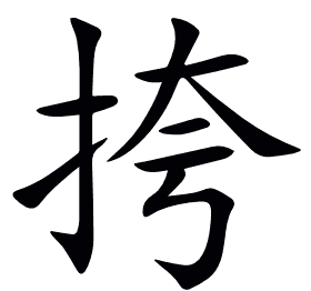 挎