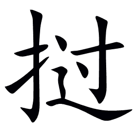 挝