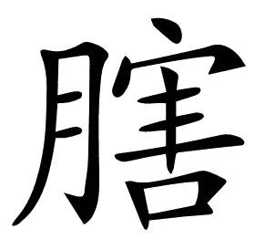 𦟈