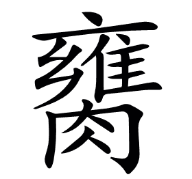 𦡈