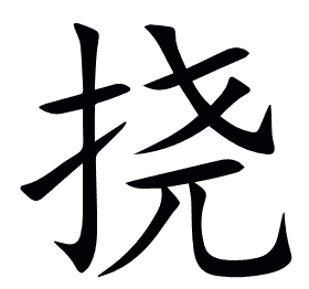 挠