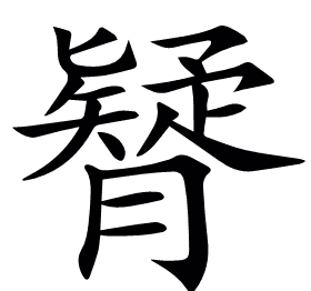 𦢇