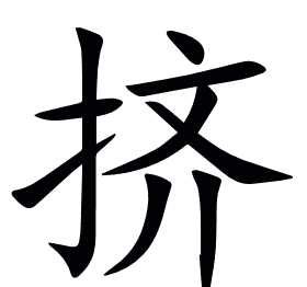 挤
