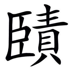 𦣱