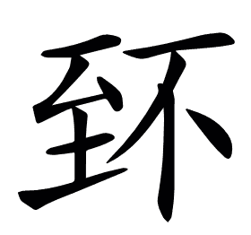 𦤹