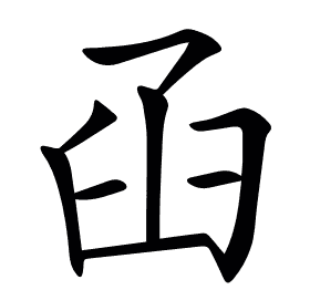 𦥖