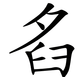 𦥜