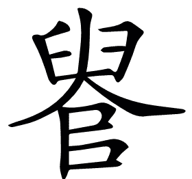 𦥳