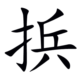 捠