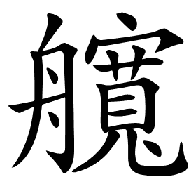 𦪻