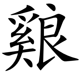𦫑