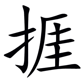 捱
