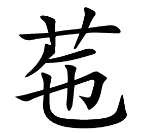 𦭥