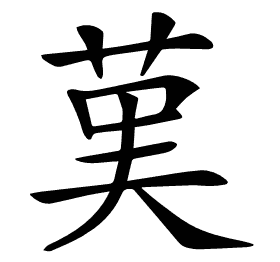 𦰩