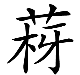 𦰳
