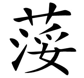 𦷪