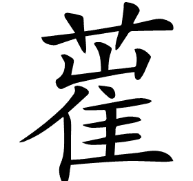 𦸏