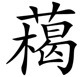 𦼰
