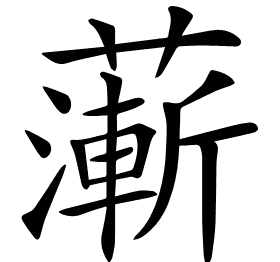 𦾶