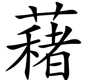 𦿀