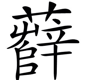 𧃎