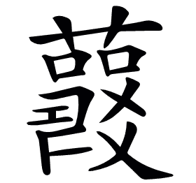 𧃱