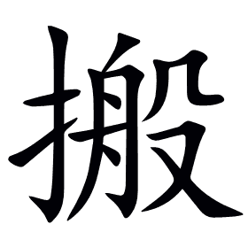 搬