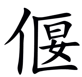 偃